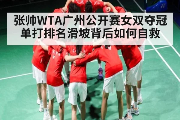 张帅WTA广州公开赛女双夺冠 单打排名滑坡背后如何自救